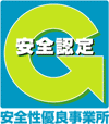 安全性優良事業所Gマーク